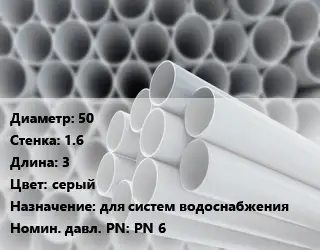 Труба ПВХ, поливинилхлорид 50 s=1.6 L=3 серый для систем водоснабжения PN 6